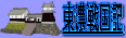 東濃戦国記